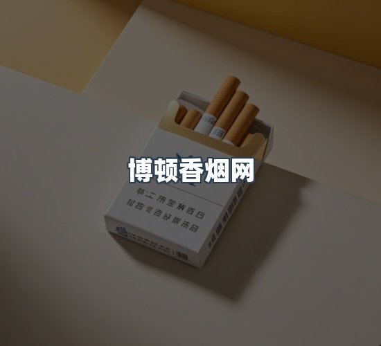关于博顿香烟网